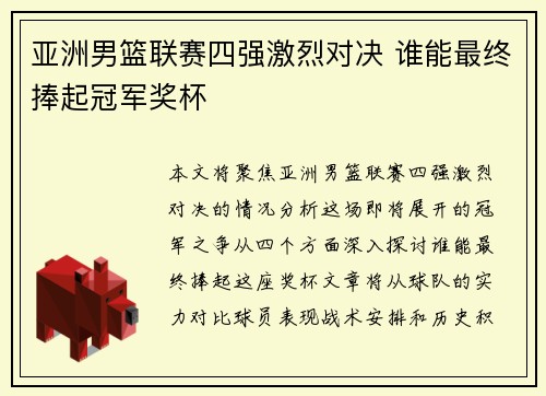 亚洲男篮联赛四强激烈对决 谁能最终捧起冠军奖杯 亚洲男篮联赛四强激烈对决 谁能最终捧起冠军奖杯
