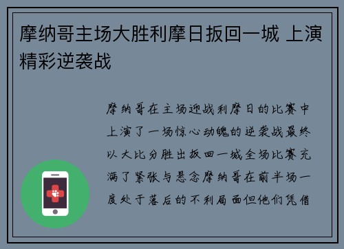 摩纳哥主场大胜利摩日扳回一城 上演精彩逆袭战