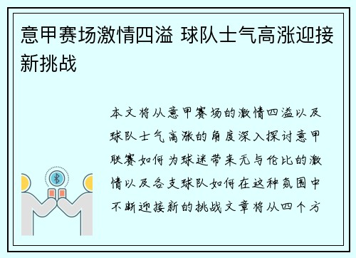 意甲赛场激情四溢 球队士气高涨迎接新挑战