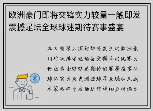 欧洲豪门即将交锋实力较量一触即发震撼足坛全球球迷期待赛事盛宴