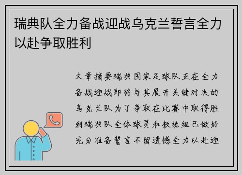 瑞典队全力备战迎战乌克兰誓言全力以赴争取胜利