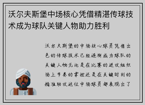 沃尔夫斯堡中场核心凭借精湛传球技术成为球队关键人物助力胜利