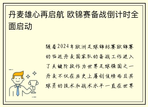 丹麦雄心再启航 欧锦赛备战倒计时全面启动