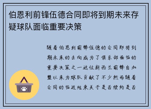 伯恩利前锋伍德合同即将到期未来存疑球队面临重要决策