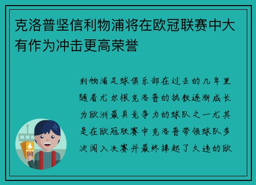 克洛普坚信利物浦将在欧冠联赛中大有作为冲击更高荣誉