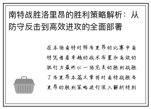 南特战胜洛里昂的胜利策略解析：从防守反击到高效进攻的全面部署