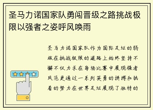 圣马力诺国家队勇闯晋级之路挑战极限以强者之姿呼风唤雨