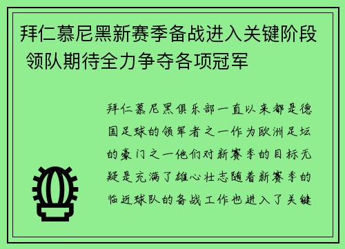 拜仁慕尼黑新赛季备战进入关键阶段 领队期待全力争夺各项冠军