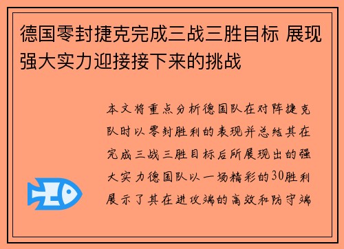德国零封捷克完成三战三胜目标 展现强大实力迎接接下来的挑战