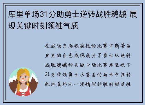 库里单场31分助勇士逆转战胜鹈鹕 展现关键时刻领袖气质