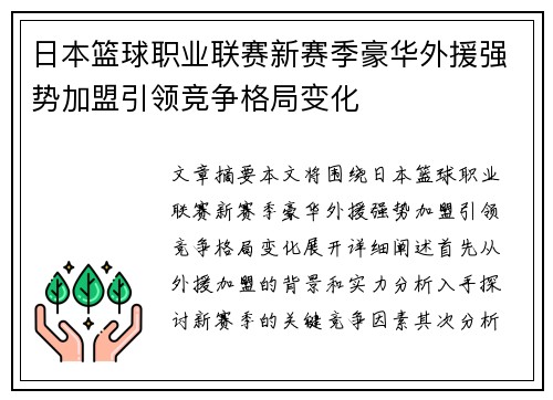 日本篮球职业联赛新赛季豪华外援强势加盟引领竞争格局变化