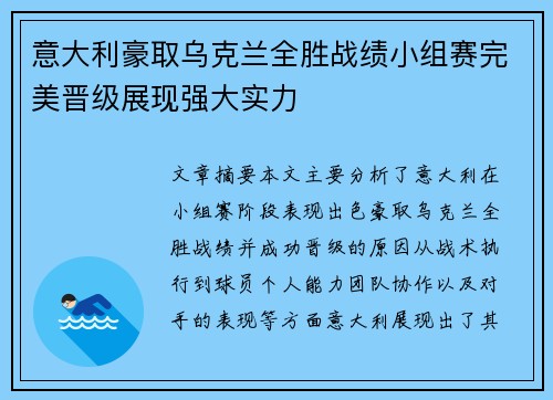 意大利豪取乌克兰全胜战绩小组赛完美晋级展现强大实力