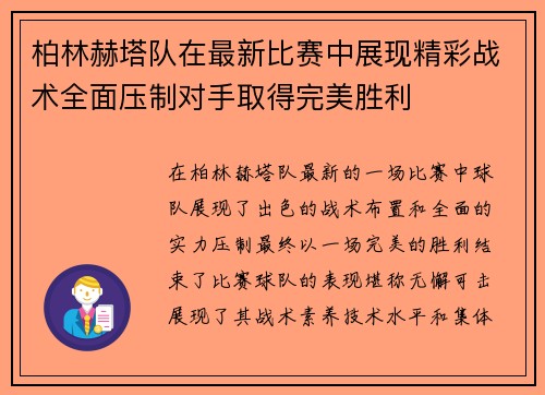 柏林赫塔队在最新比赛中展现精彩战术全面压制对手取得完美胜利 柏林赫塔队在最新比赛中展现精彩战术全面压制对手取得完美胜利