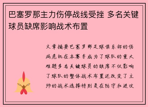 巴塞罗那主力伤停战线受挫 多名关键球员缺席影响战术布置