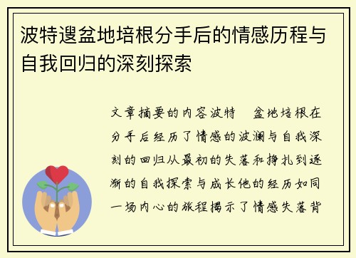 波特遚盆地培根分手后的情感历程与自我回归的深刻探索