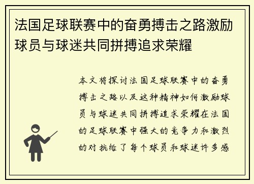 法国足球联赛中的奋勇搏击之路激励球员与球迷共同拼搏追求荣耀 法国足球联赛中的奋勇搏击之路激励球员与球迷共同拼搏追求荣耀
