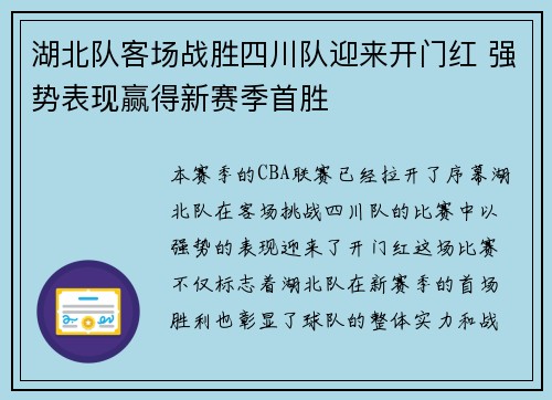 湖北队客场战胜四川队迎来开门红 强势表现赢得新赛季首胜