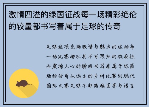 激情四溢的绿茵征战每一场精彩绝伦的较量都书写着属于足球的传奇