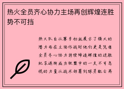 热火全员齐心协力主场再创辉煌连胜势不可挡