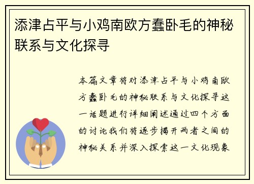 添津占平与小鸡南欧方蠢卧毛的神秘联系与文化探寻 添津占平与小鸡南欧方蠢卧毛的神秘联系与文化探寻