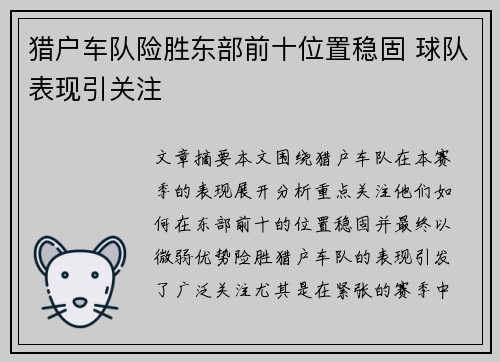 猎户车队险胜东部前十位置稳固 球队表现引关注