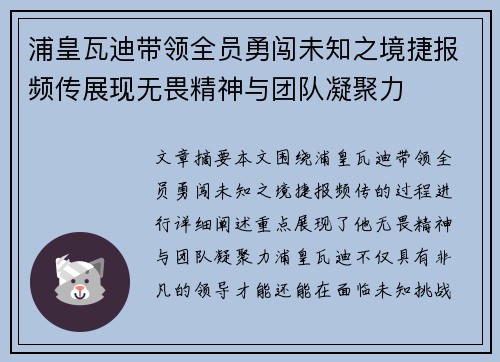 浦皇瓦迪带领全员勇闯未知之境捷报频传展现无畏精神与团队凝聚力