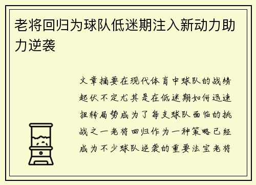老将回归为球队低迷期注入新动力助力逆袭 老将回归为球队低迷期注入新动力助力逆袭