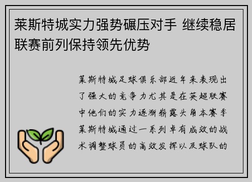 莱斯特城实力强势碾压对手 继续稳居联赛前列保持领先优势