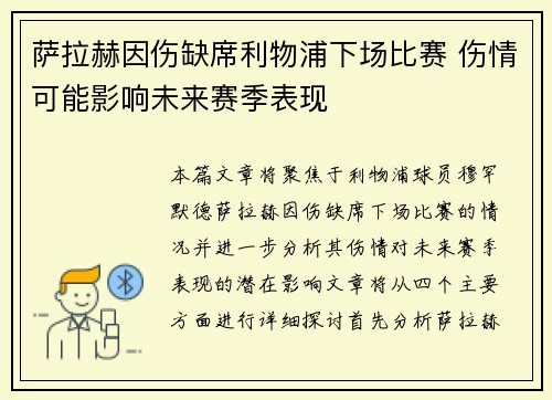 萨拉赫因伤缺席利物浦下场比赛 伤情可能影响未来赛季表现