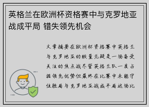 英格兰在欧洲杯资格赛中与克罗地亚战成平局 错失领先机会