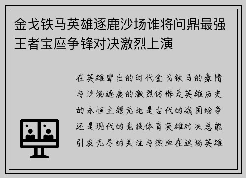 金戈铁马英雄逐鹿沙场谁将问鼎最强王者宝座争锋对决激烈上演