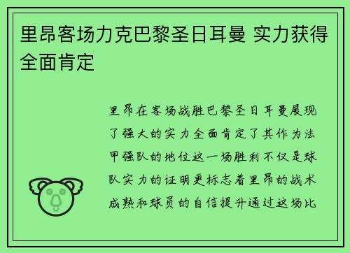 里昂客场力克巴黎圣日耳曼 实力获得全面肯定