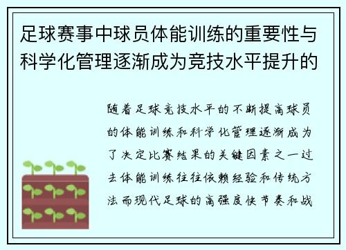 足球赛事中球员体能训练的重要性与科学化管理逐渐成为竞技水平提升的关键因素