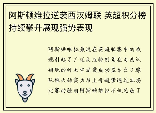 阿斯顿维拉逆袭西汉姆联 英超积分榜持续攀升展现强势表现