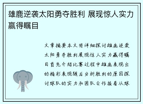 雄鹿逆袭太阳勇夺胜利 展现惊人实力赢得瞩目