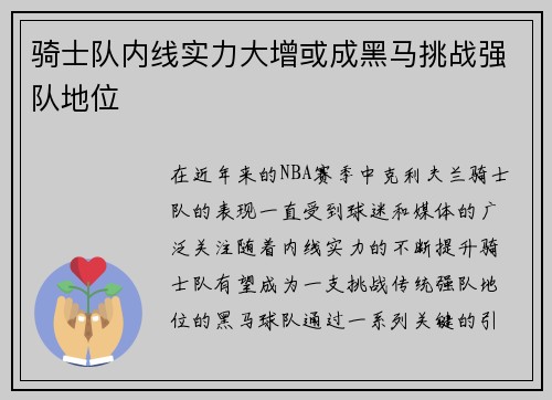 骑士队内线实力大增或成黑马挑战强队地位