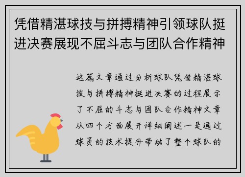 凭借精湛球技与拼搏精神引领球队挺进决赛展现不屈斗志与团队合作精神