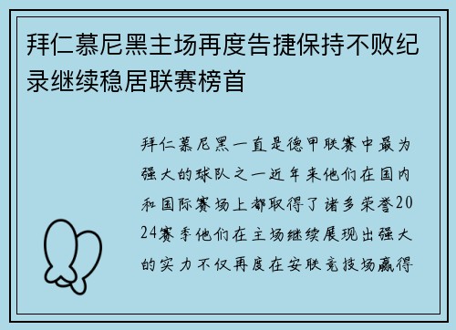 拜仁慕尼黑主场再度告捷保持不败纪录继续稳居联赛榜首