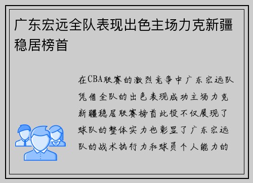广东宏远全队表现出色主场力克新疆稳居榜首 广东宏远全队表现出色主场力克新疆稳居榜首