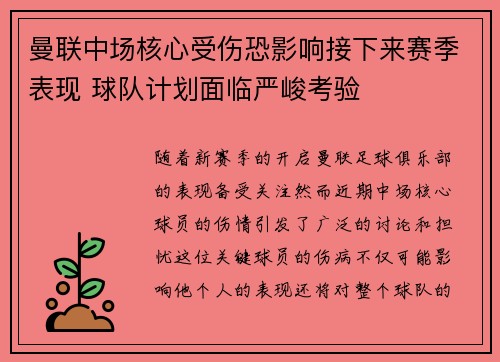 曼联中场核心受伤恐影响接下来赛季表现 球队计划面临严峻考验