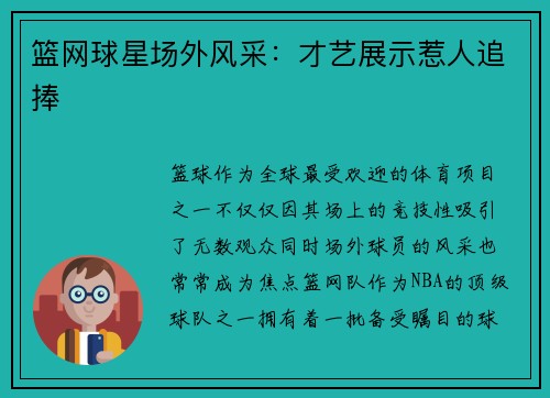 篮网球星场外风采：才艺展示惹人追捧