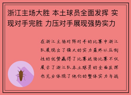 浙江主场大胜 本土球员全面发挥 实现对手完胜 力压对手展现强势实力