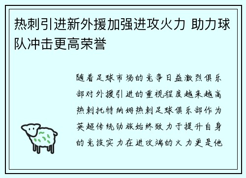热刺引进新外援加强进攻火力 助力球队冲击更高荣誉 热刺引进新外援加强进攻火力 助力球队冲击更高荣誉