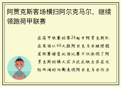 阿贾克斯客场横扫阿尔克马尔，继续领跑荷甲联赛