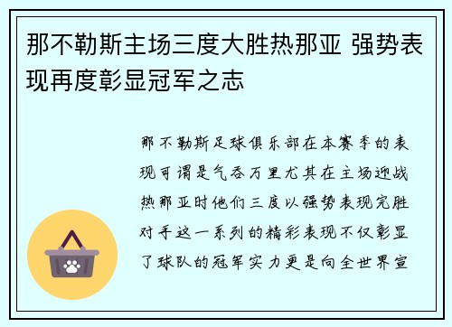 那不勒斯主场三度大胜热那亚 强势表现再度彰显冠军之志
