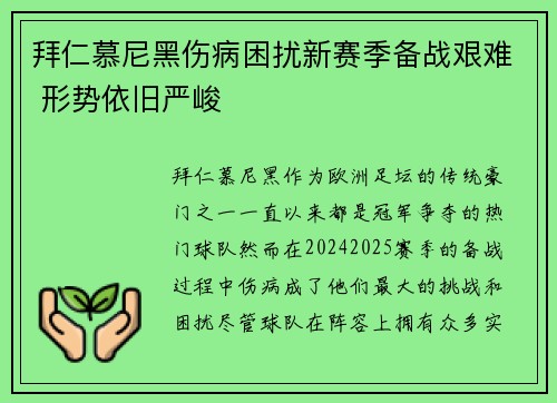 拜仁慕尼黑伤病困扰新赛季备战艰难 形势依旧严峻