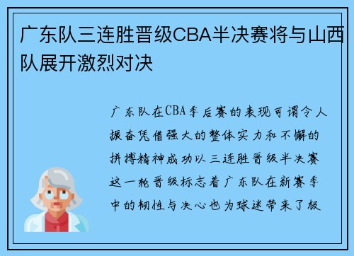 广东队三连胜晋级CBA半决赛将与山西队展开激烈对决 广东队三连胜晋级CBA半决赛将与山西队展开激烈对决