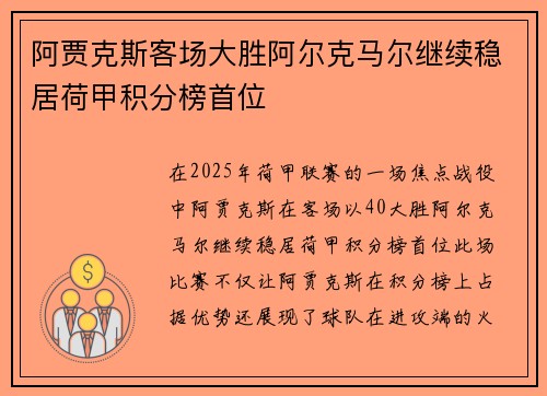 阿贾克斯客场大胜阿尔克马尔继续稳居荷甲积分榜首位