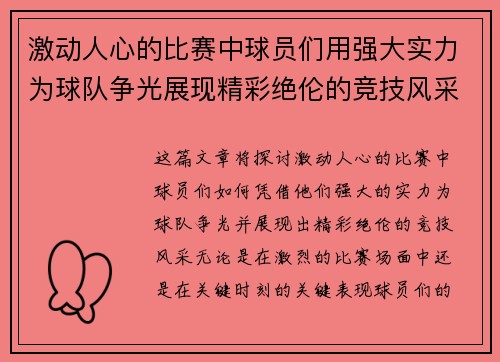 激动人心的比赛中球员们用强大实力为球队争光展现精彩绝伦的竞技风采