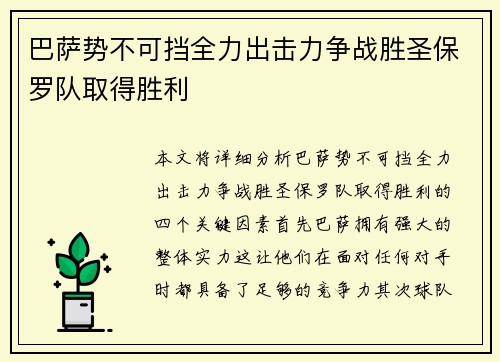 巴萨势不可挡全力出击力争战胜圣保罗队取得胜利 巴萨势不可挡全力出击力争战胜圣保罗队取得胜利